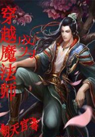 穿越成为魔法师章节列表